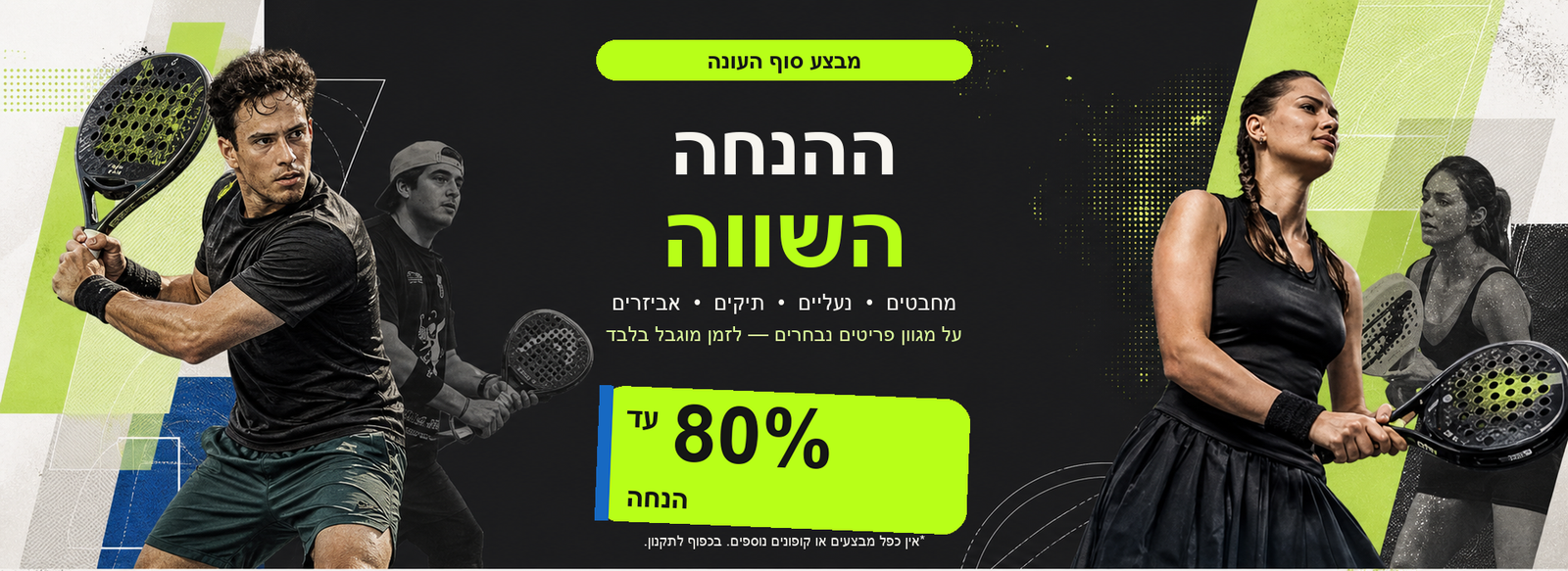 מבצע סוף העונה של Padel IL - עד 80% הנחה